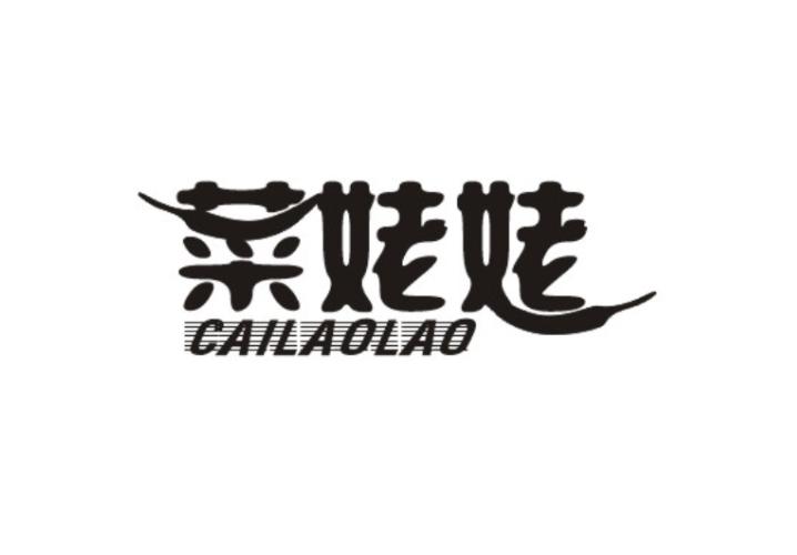 菜姥姥