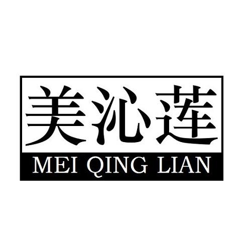 美沁莲