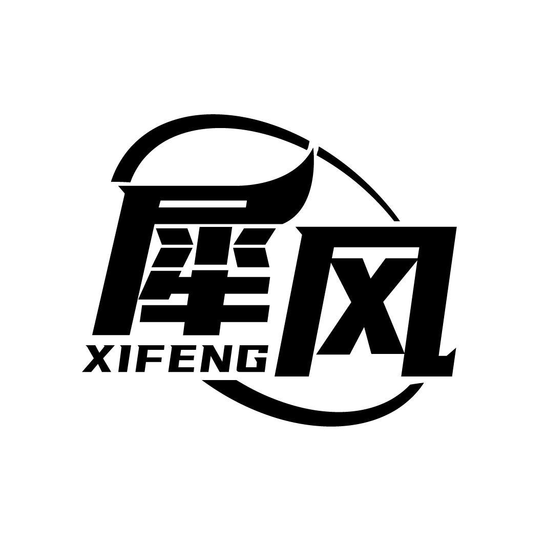 犀风
XIFENG