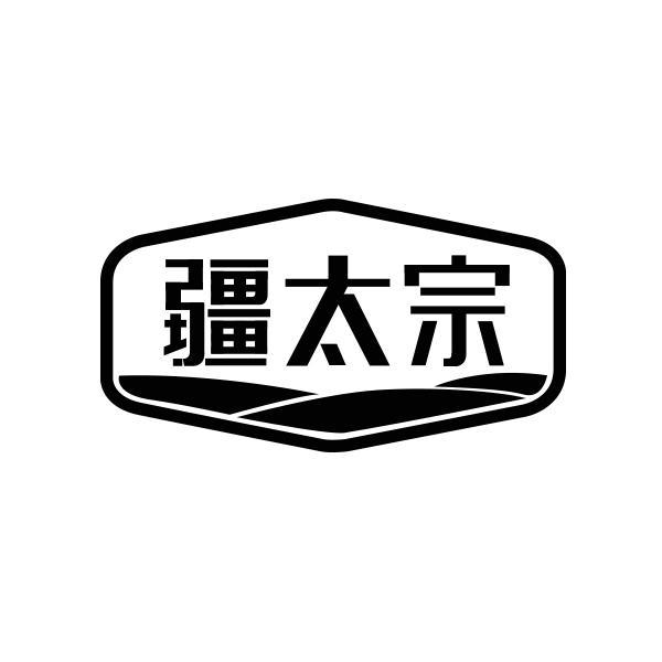 疆太宗