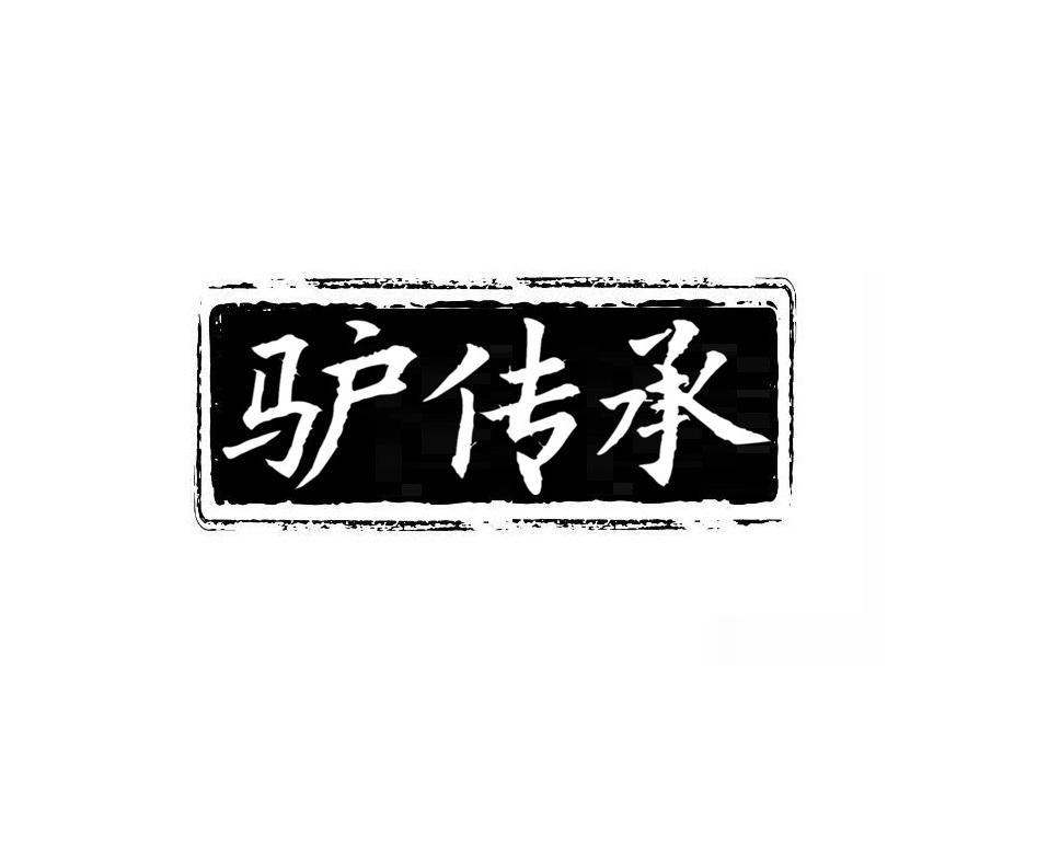 驴传承