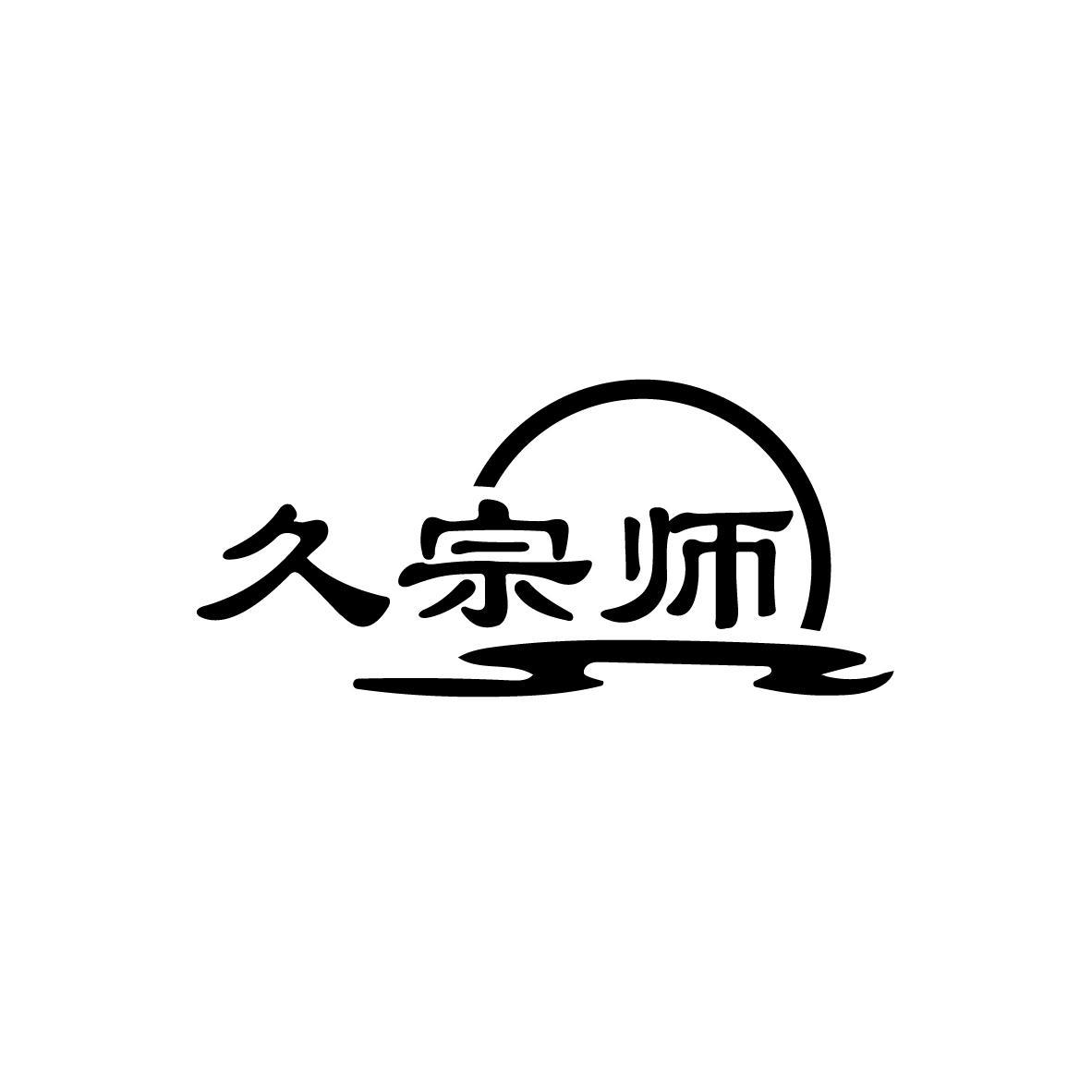 久宗师
