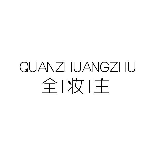 全妆主