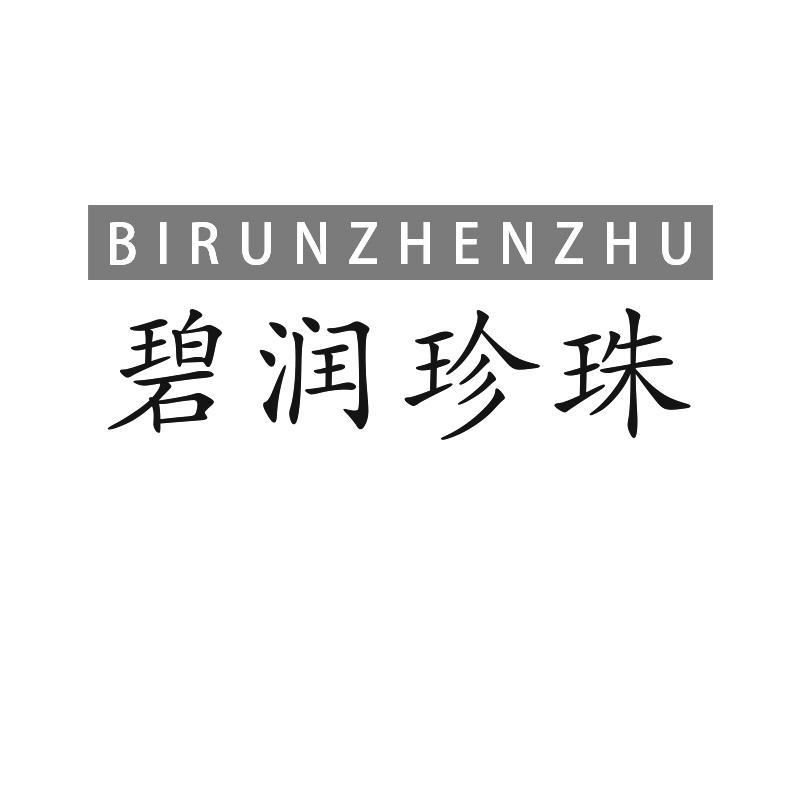 碧润珍珠