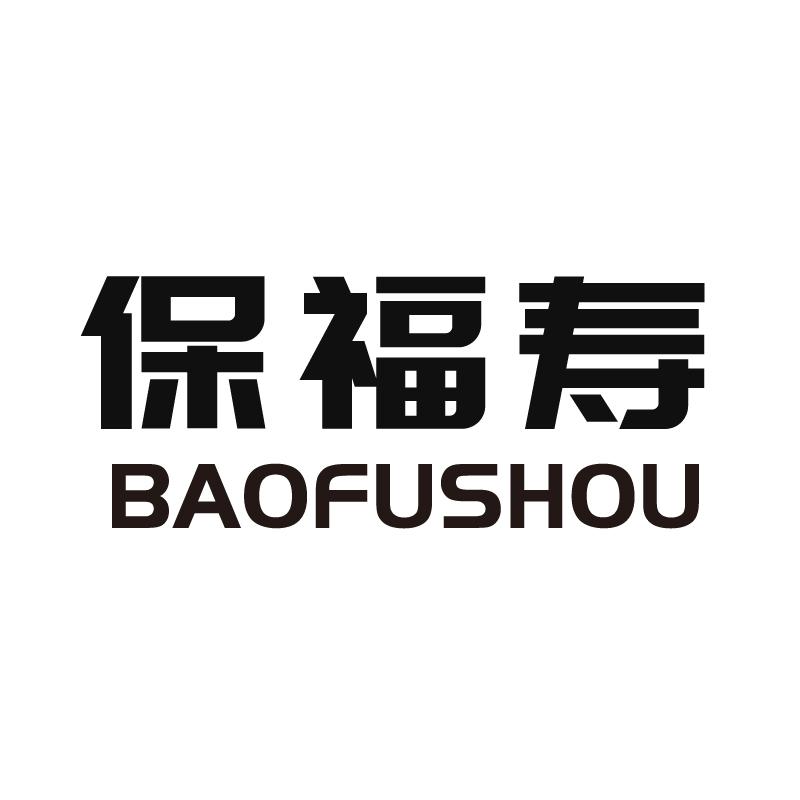 保福寿+拼音