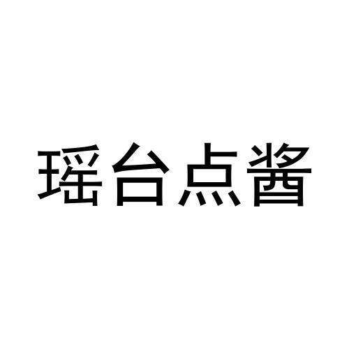 瑶台点酱