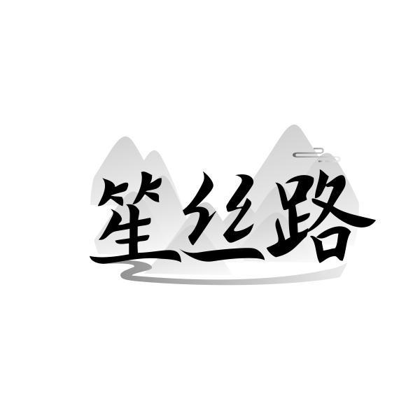 笙丝路