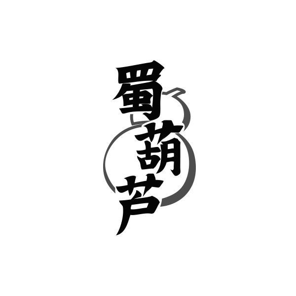蜀葫芦