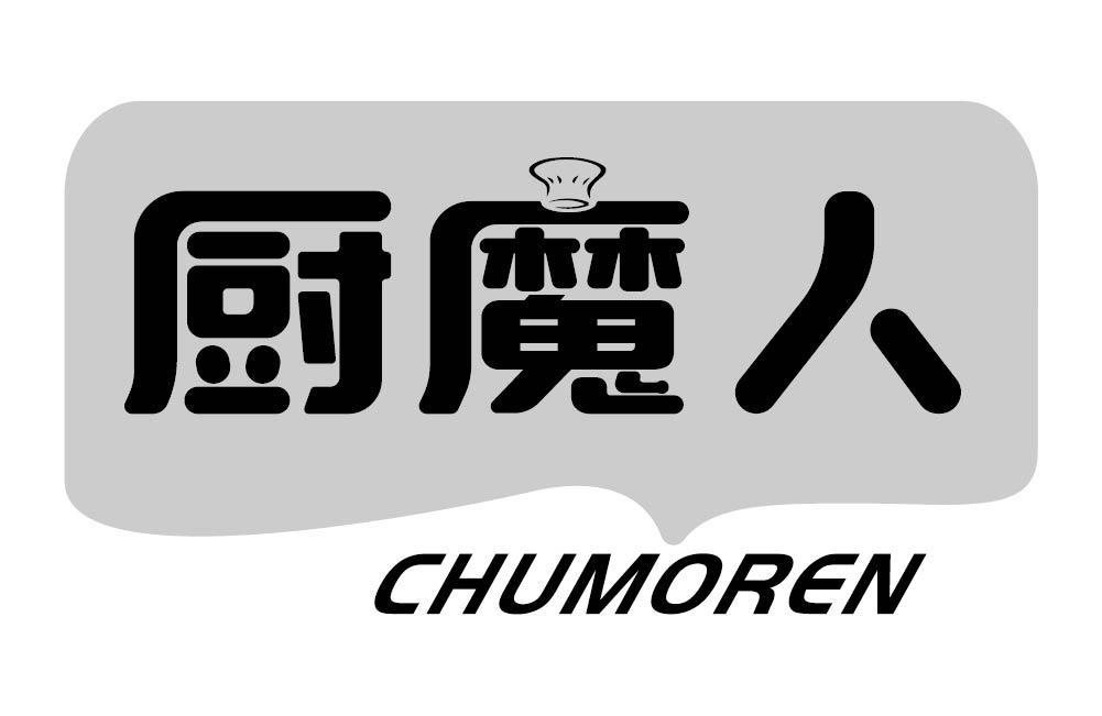 厨魔人