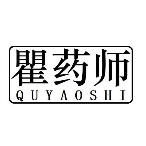 瞿药师
QUYAOSHI