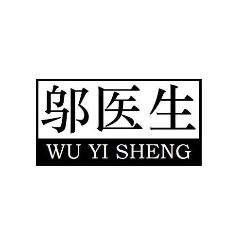 邬医生