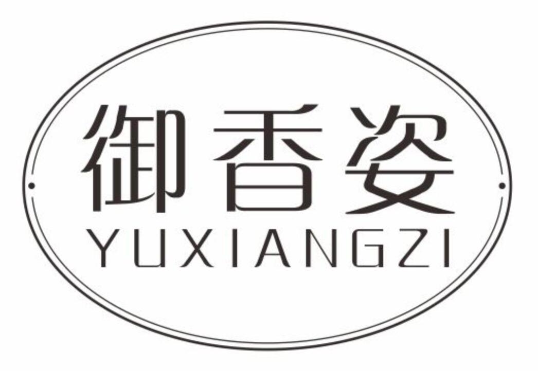御香姿yuxiangzi