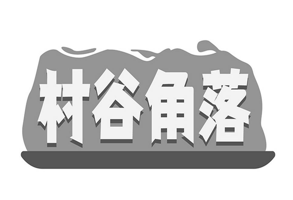 村谷角落 