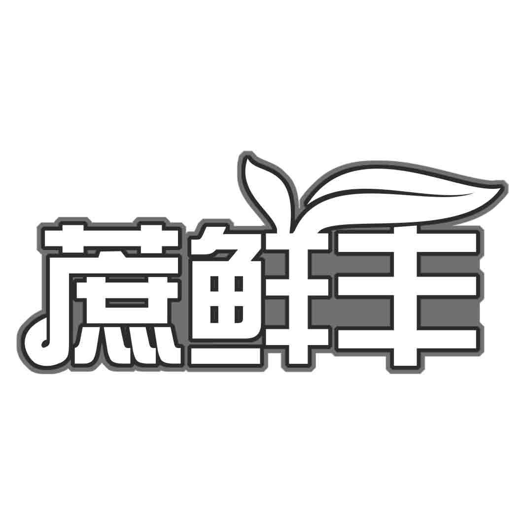 蔗鲜丰