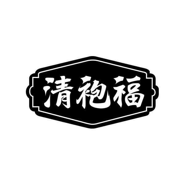 清袍福