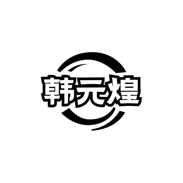 韩元煌