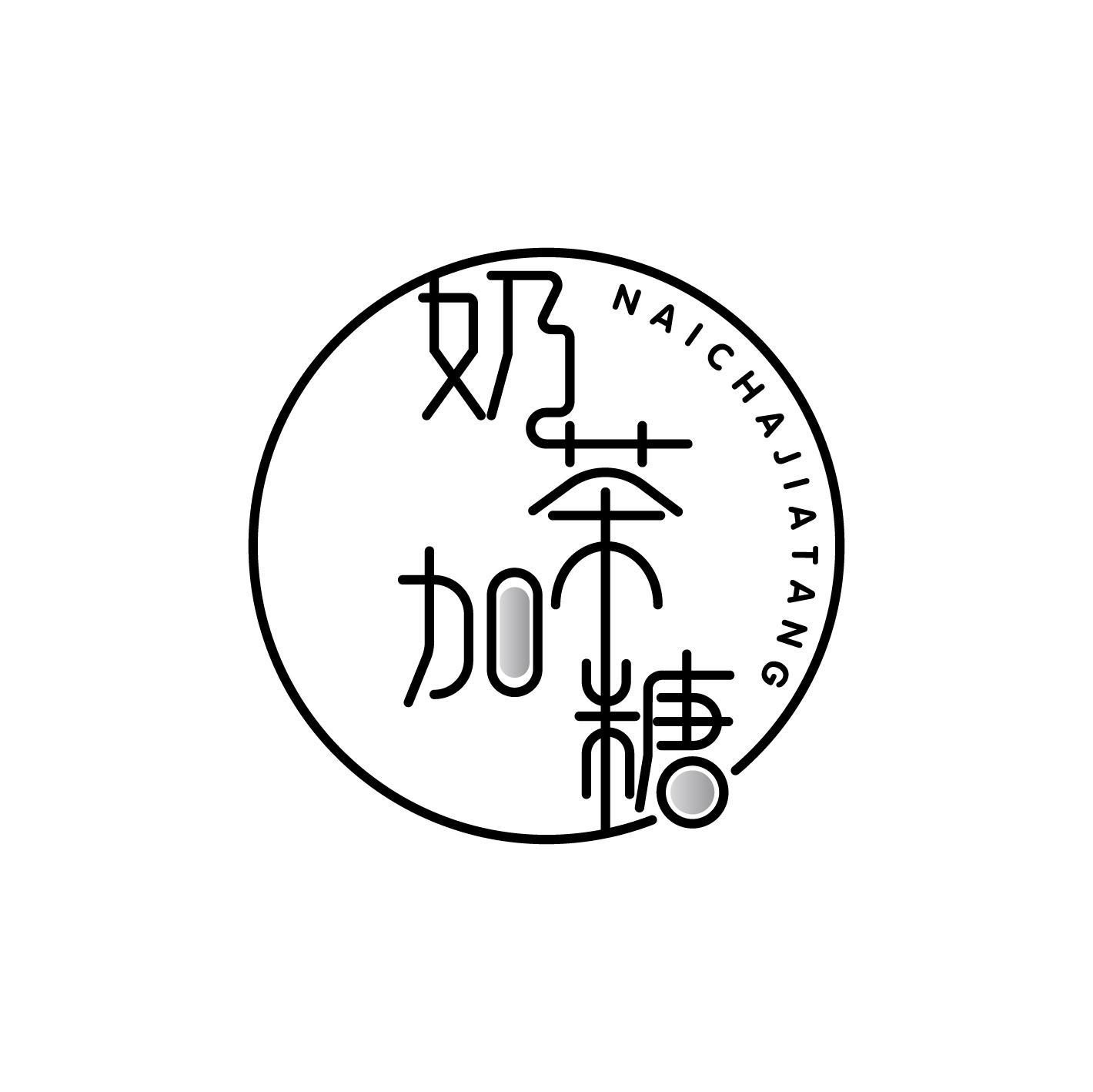 奶茶加糖