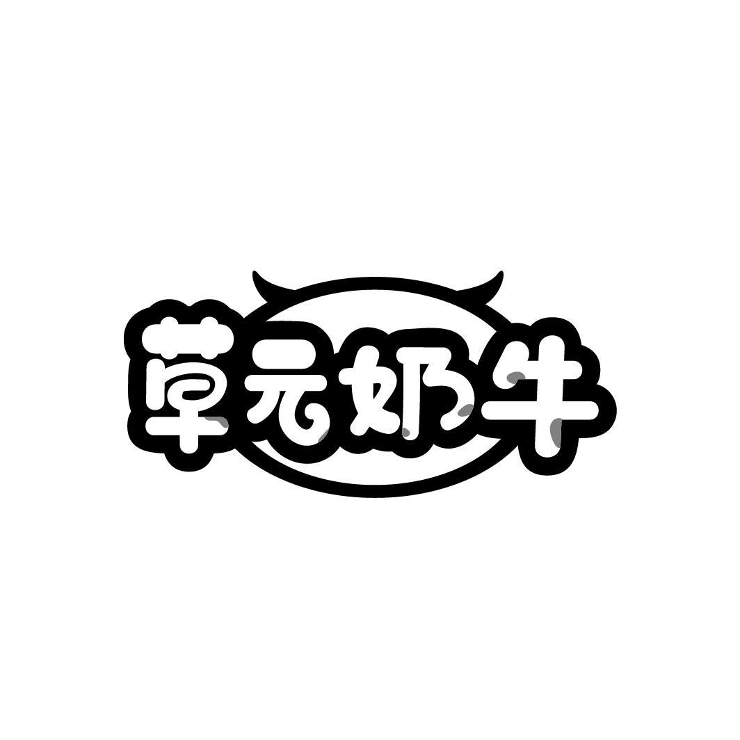 草元奶牛
