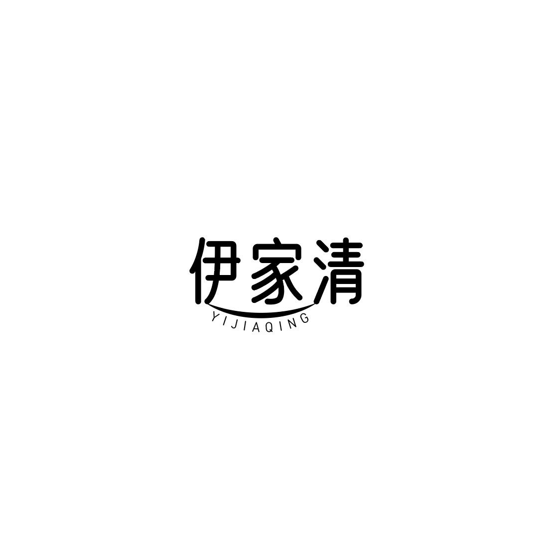 伊家清