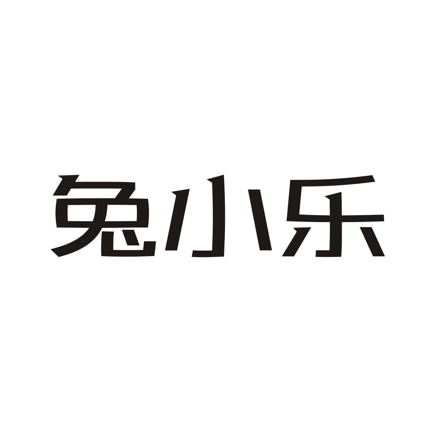 兔小乐