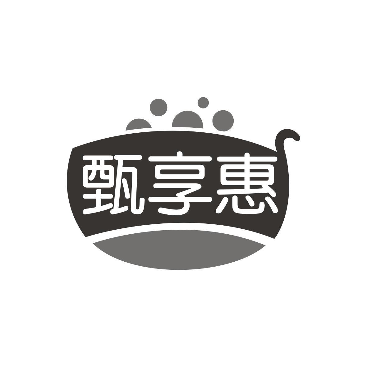甄享惠