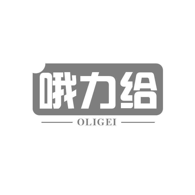 哦力给
