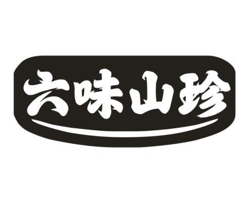 六味山珍