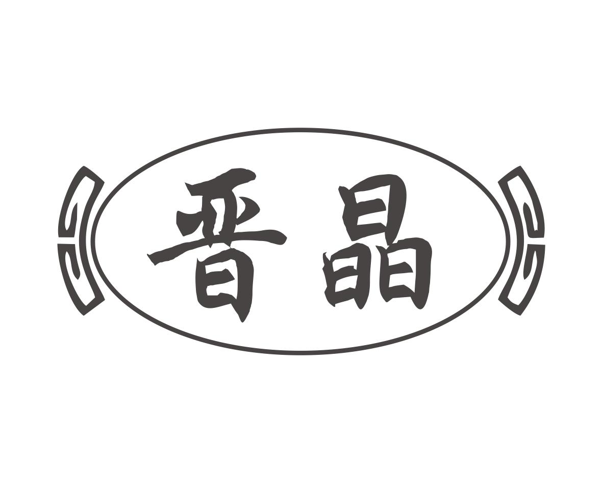 晋晶