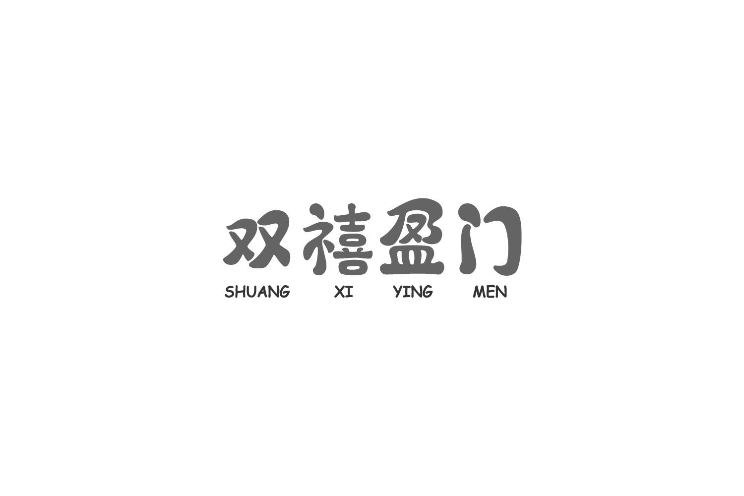 双禧盈门