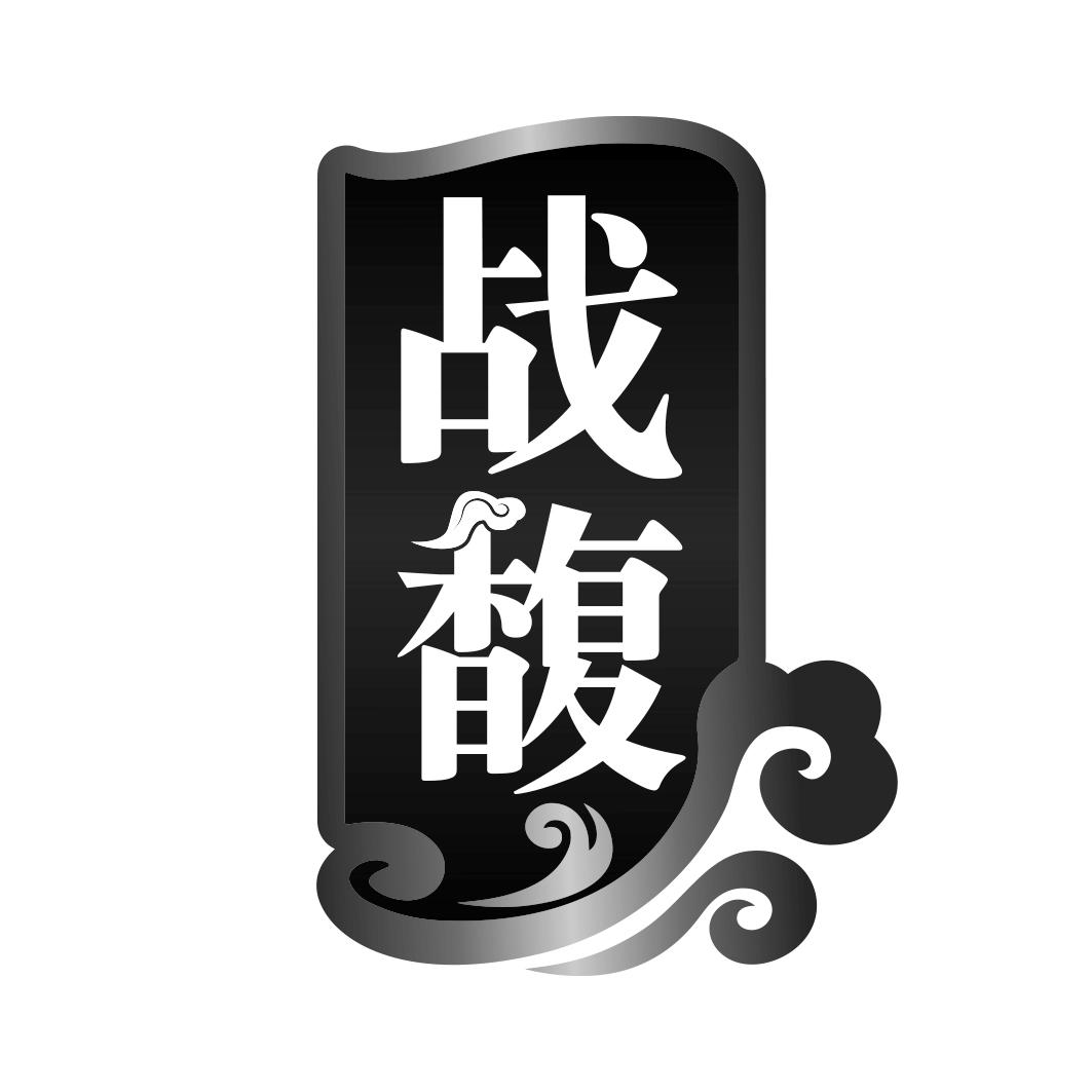 战馥