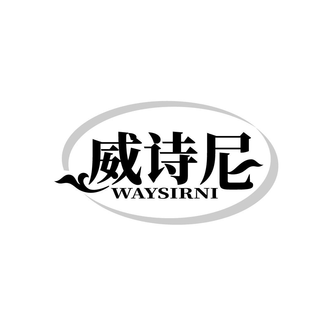 威诗尼
WAYSIRNI