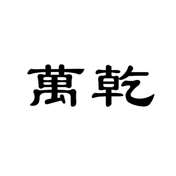 万乾