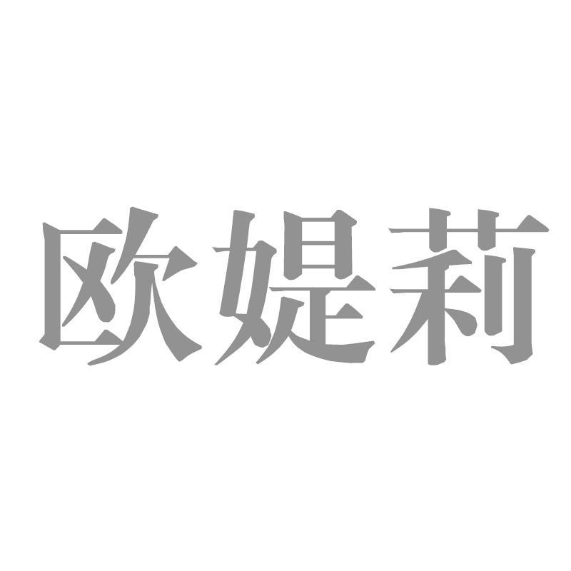 欧媞莉