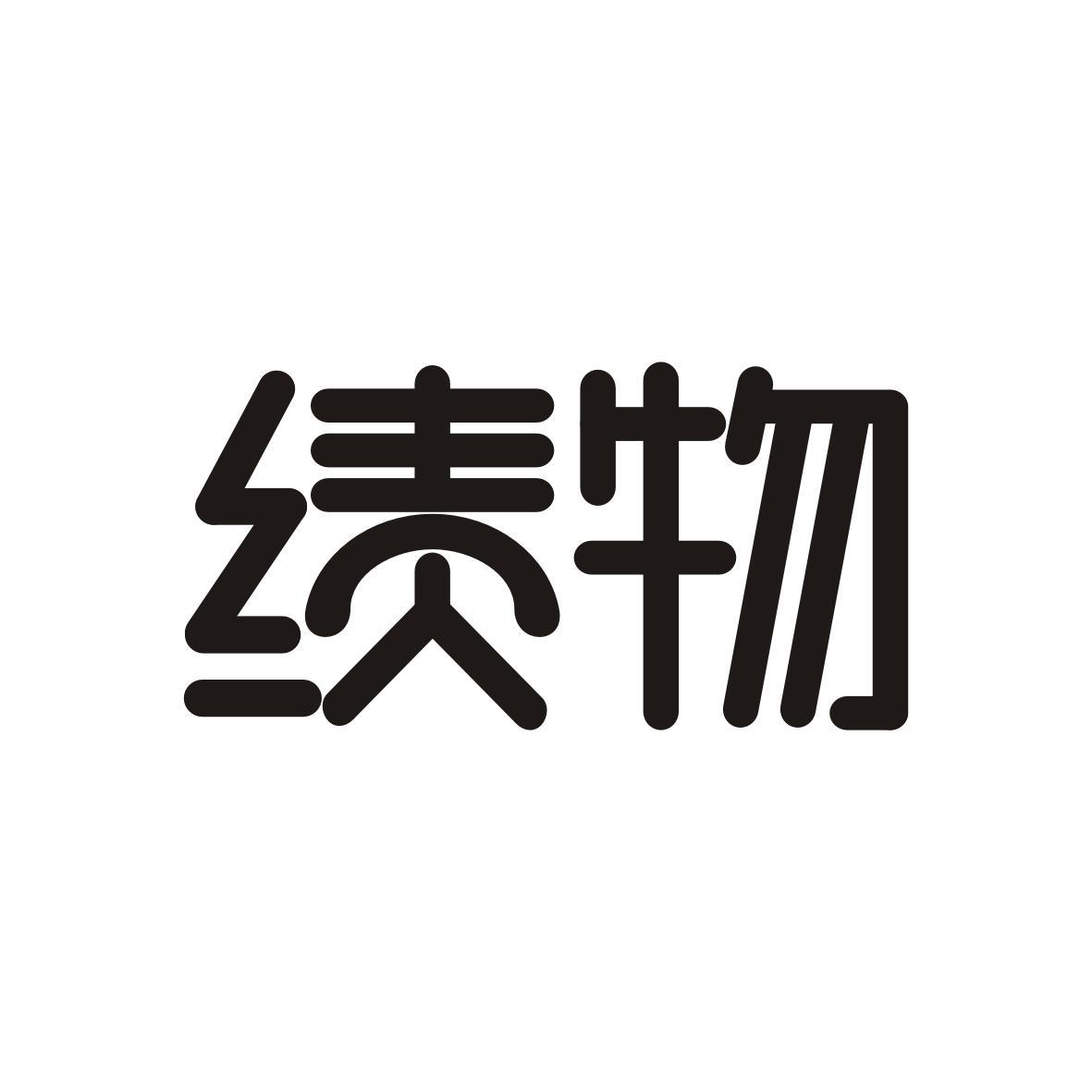 绩物