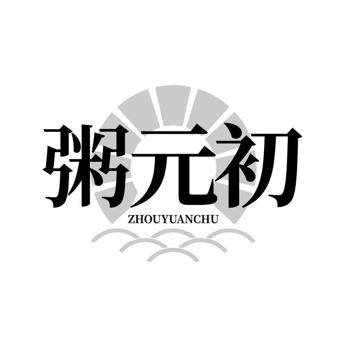 粥元初ZHOUYUANCHU