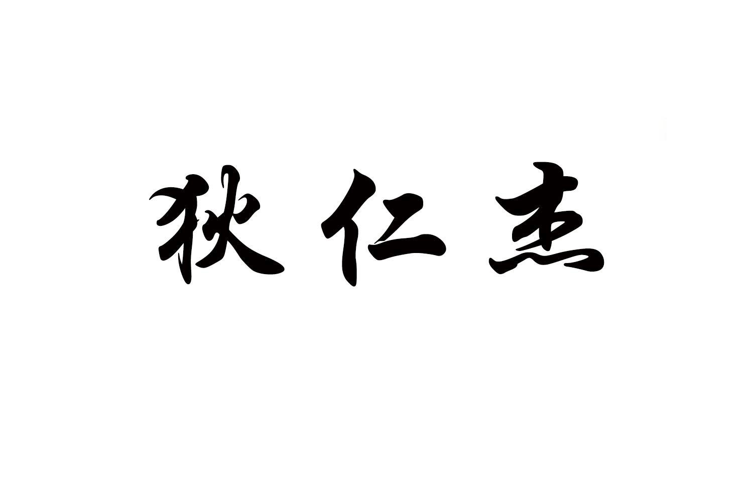 狄仁杰