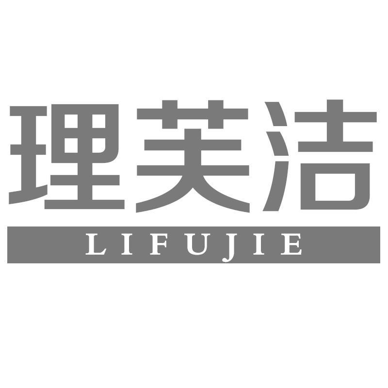 理芙洁