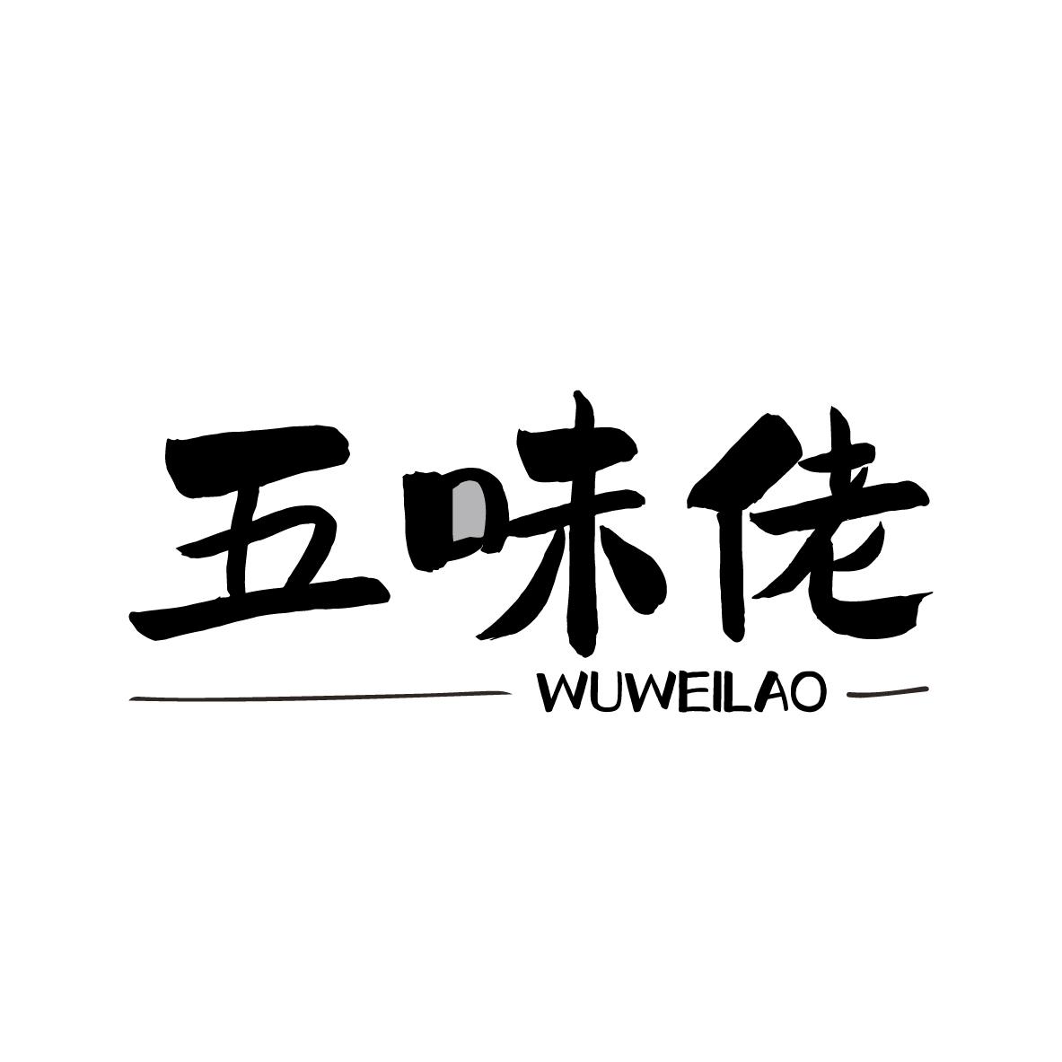 五味佬 WUWEILAO
