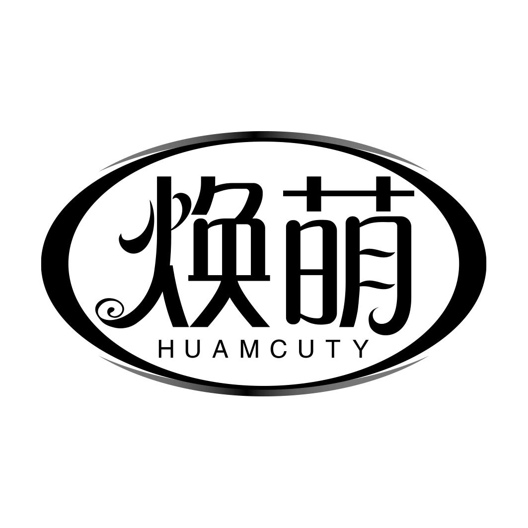 焕萌 HUAMCUTY