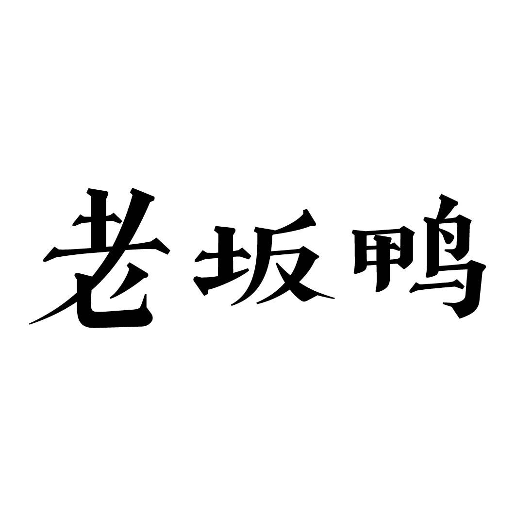 老坂鸭