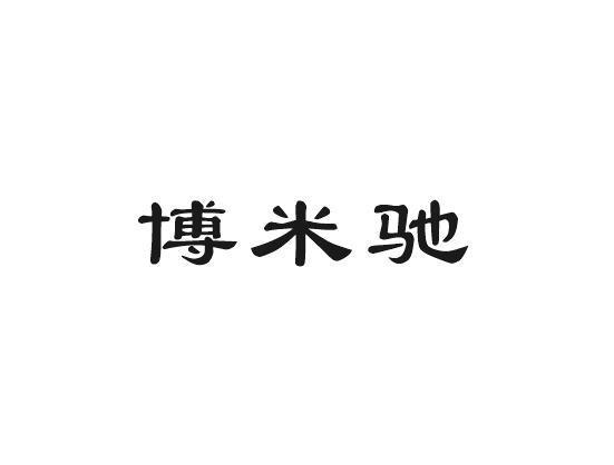 博米驰