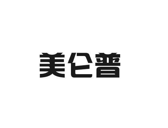 美仑普