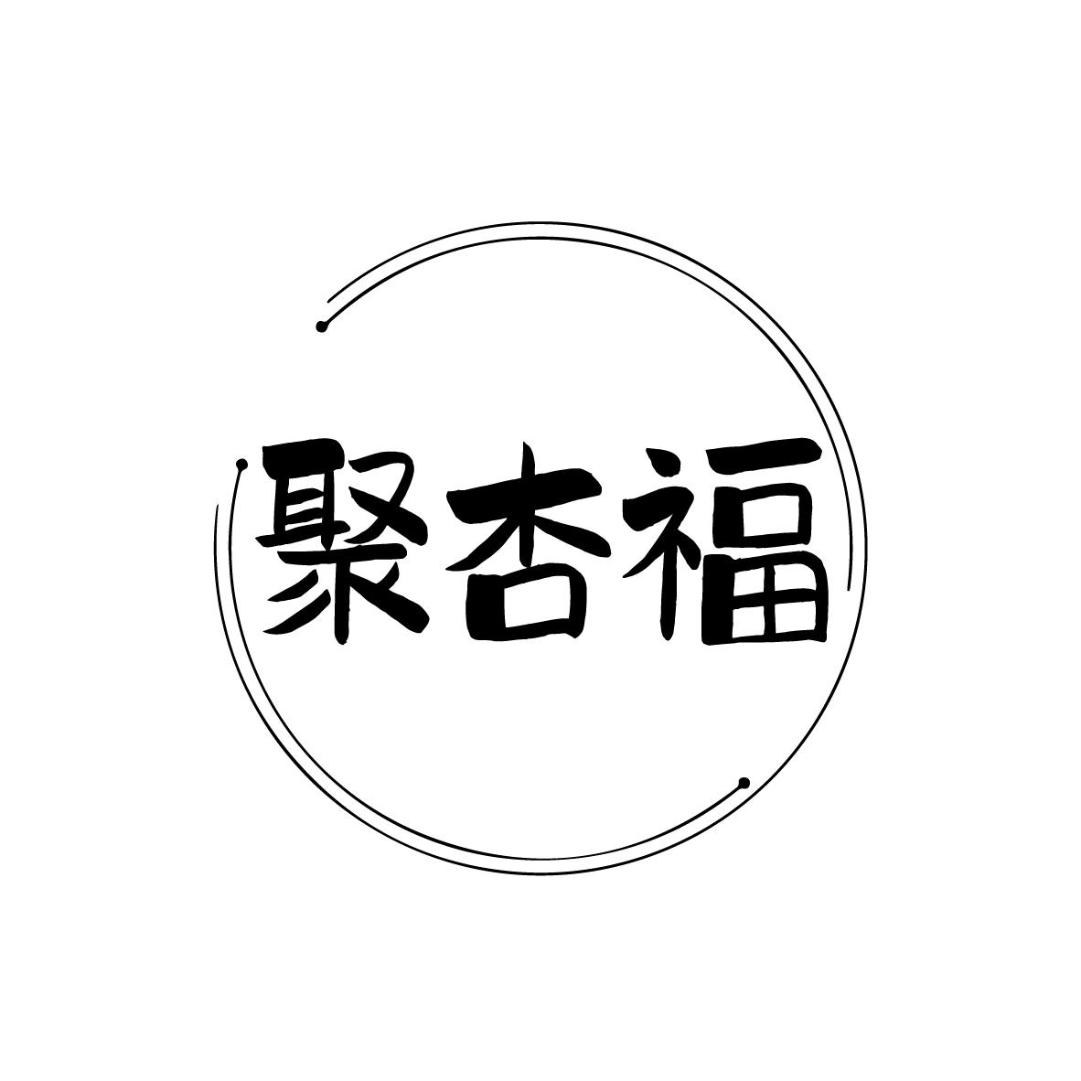 聚杏福