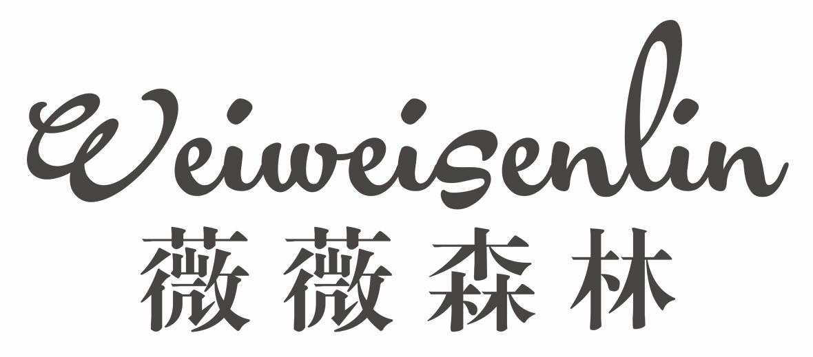 薇薇森林