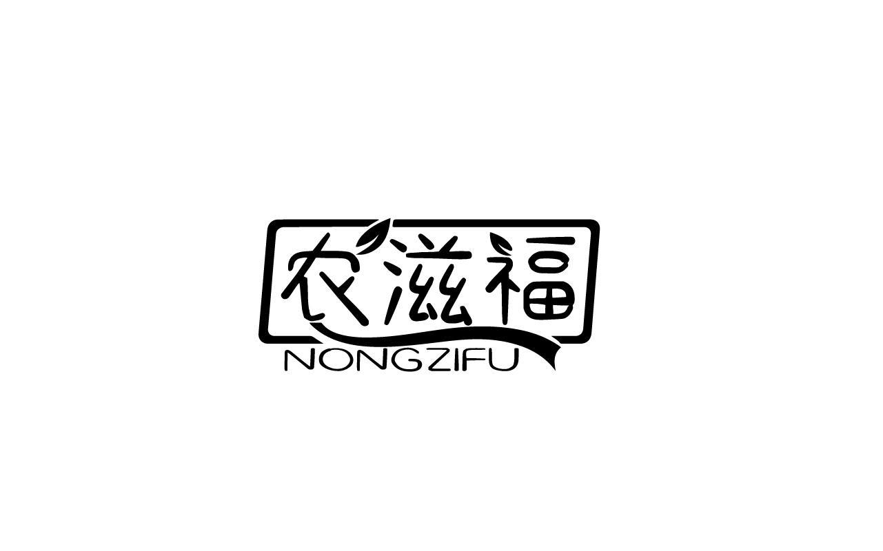 农滋福NONGZIFU