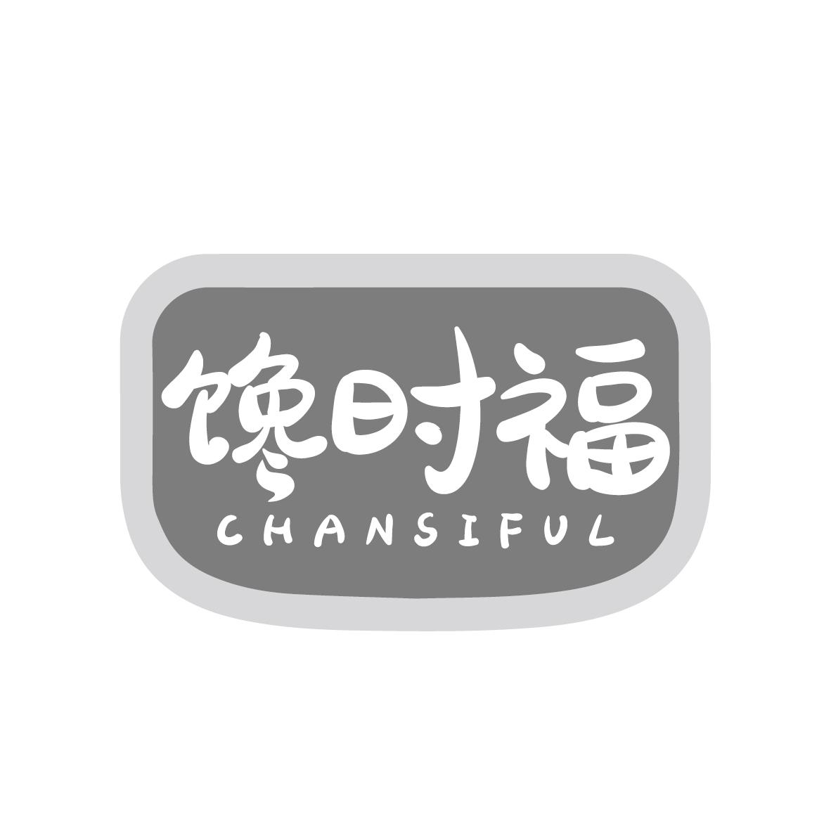 馋时福
CHANSIFUL