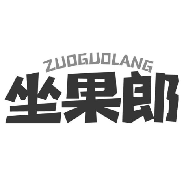 坐果郎