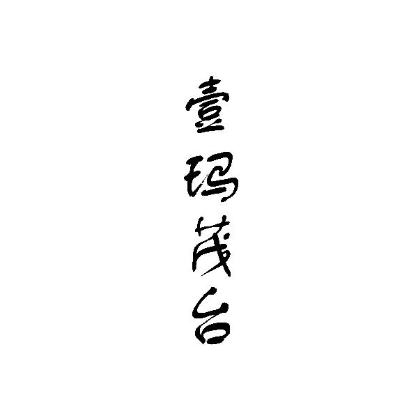 壹玛茂台