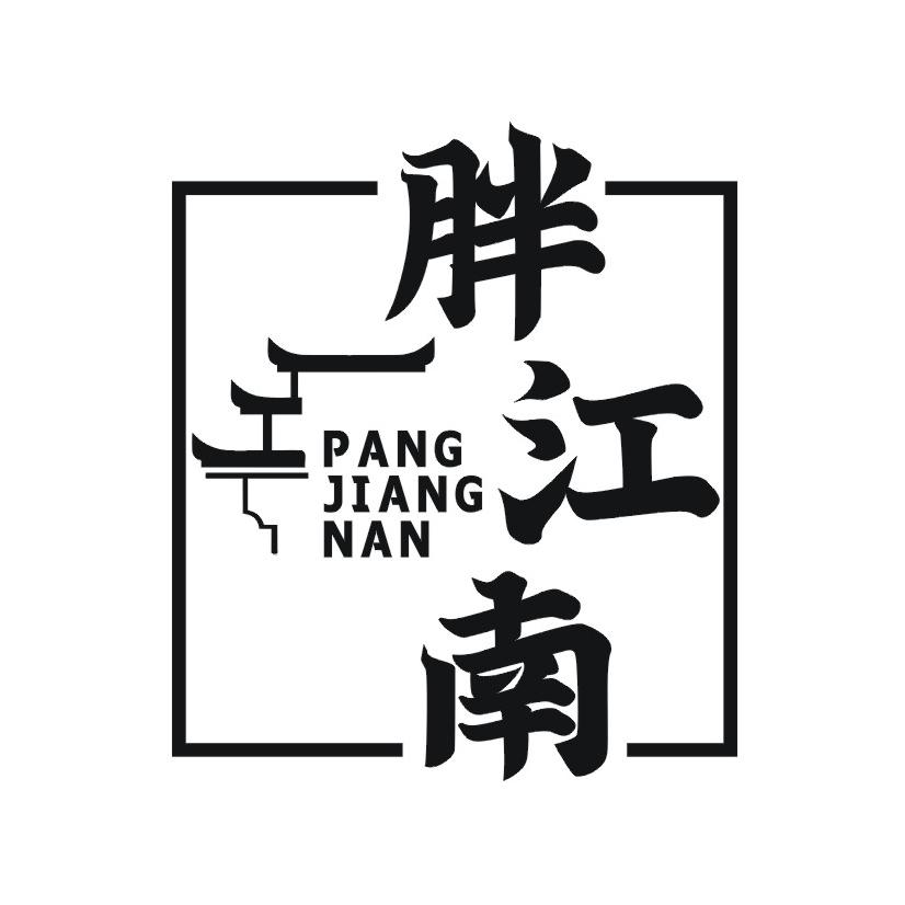 胖江南