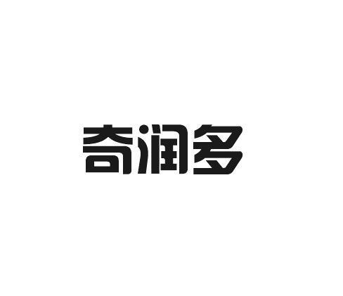 奇润多